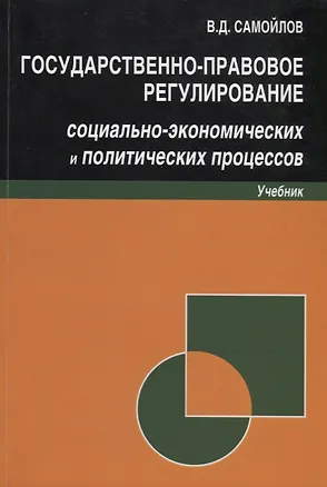 Книга Государственно-правовое регулирование социально-экономических и политических процессов. Учебник (Василий Самойлов)