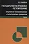 Государственно-правовое регулирование социально-экономических и политических процессов. Учебник — 2736221 — 1