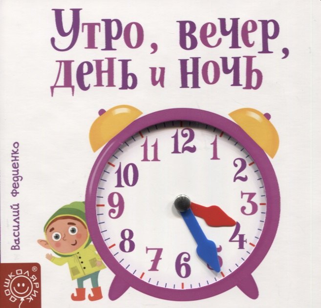 

Утро, вечер, день и ночь