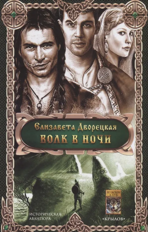 Книга Волк в ночи (Елизавета Дворецкая) — 1