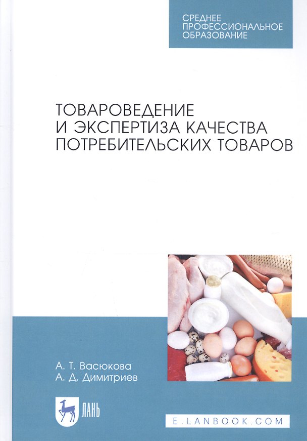 Книга Товароведение и экспертиза качества потребительских товаров. Учебник (Анна Васюкова) — 1