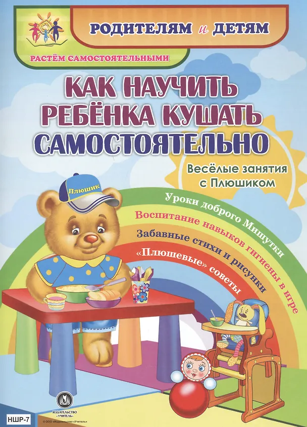 Книга Как научить ребенка кушать самостоятельно. Веселые занятия с Плюшиком. Уроки доброго Мишутки. Воспитание навыков гигиены в игре. Забавные стихи и рисунки. "Плюшевые" советы (Ирина Батова) — 1