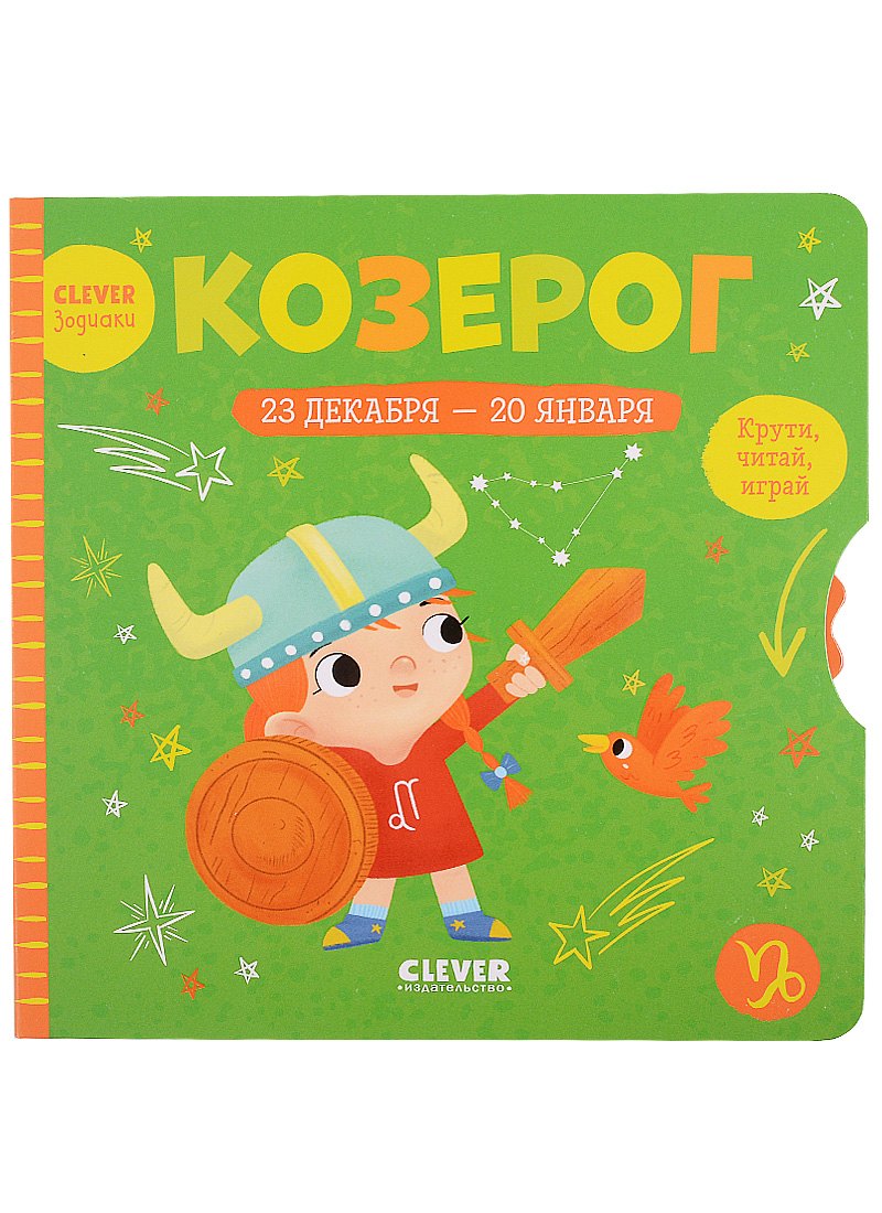 

Clever-зодиаки. Козерог