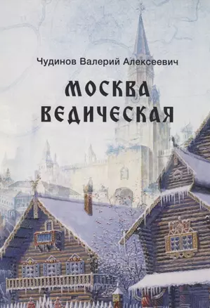 Москва ведическая — 2925559 — 1