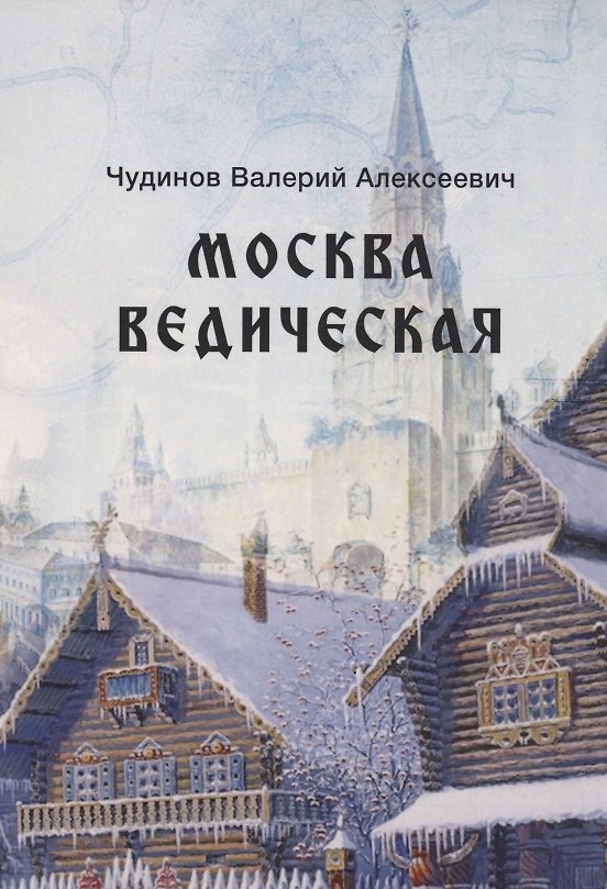 Книга Москва ведическая (Валерий Чудинов) — 1