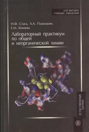 Лабораторный практикум по общей и неорганической химии. Учебное пособие — 2372339 — 1