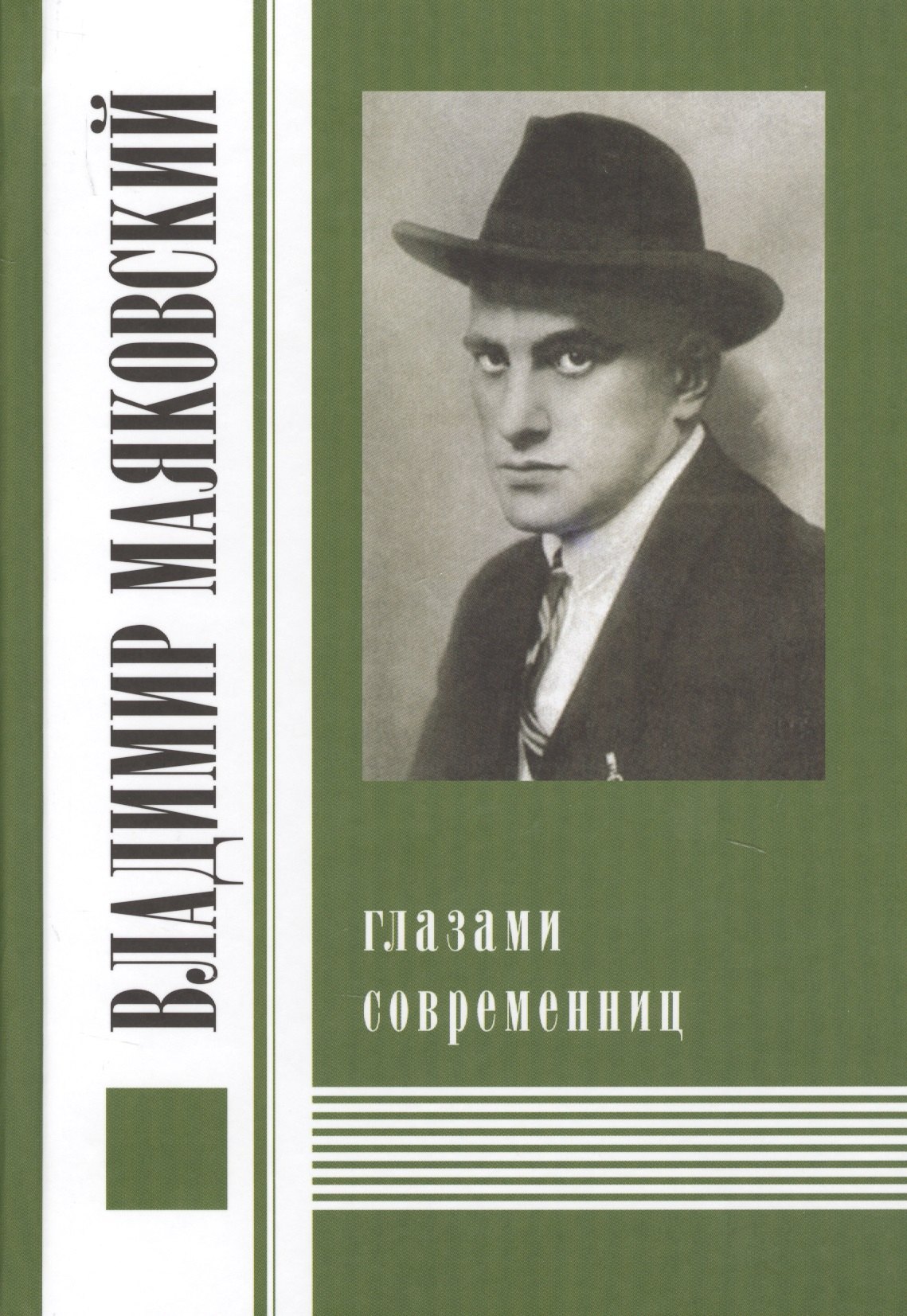 

Владимир Маяковский глазами современниц