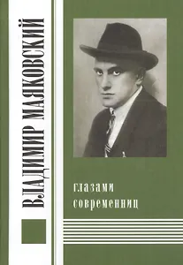 Владимир Маяковский глазами современниц