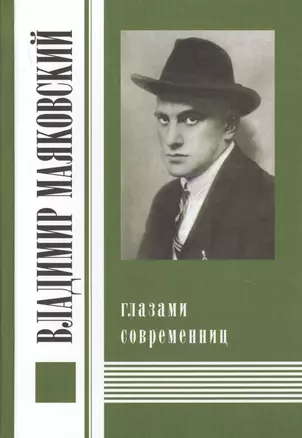 Владимир Маяковский глазами современниц — 2649168 — 1