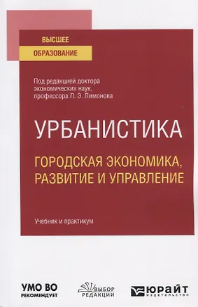 Книга Урбанистика. Городская экономика, развитие и управление. Учебник и практикум для вузов ()