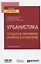 Урбанистика. Городская экономика, развитие и управление. Учебник и практикум для вузов — 2771700 — 1