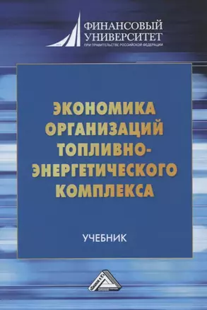 Экономика организаций топливно-энергетического комплекса — 2821743 — 1