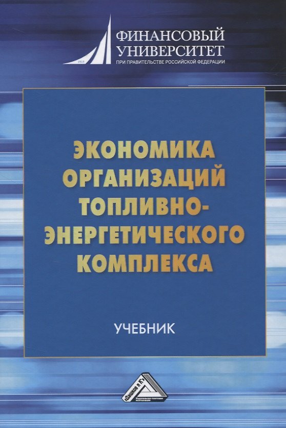 Книга Экономика организаций топливно-энергетического комплекса () — 1