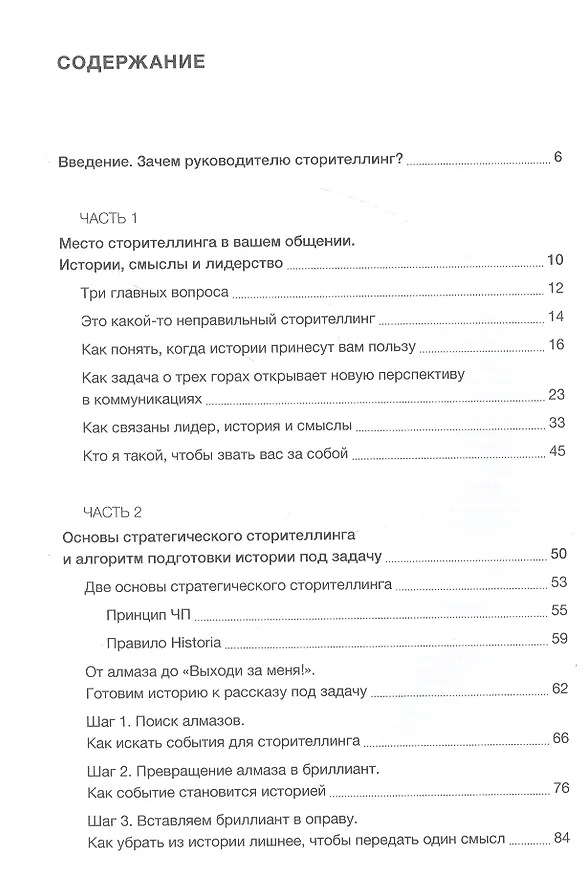 Книга Нарративное лидерство.Искусство вдохновлять и убеждать с помощью историй (Артём Мушин-Македонский) — 2