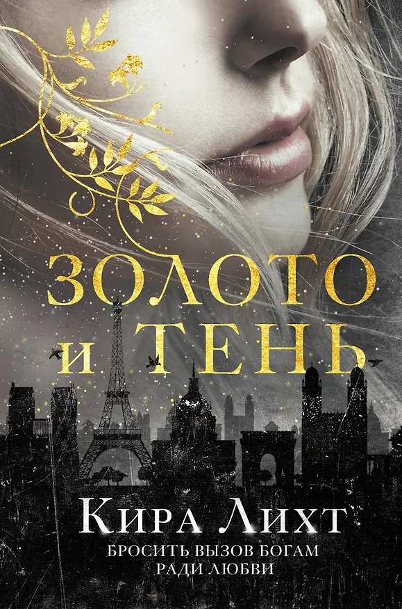 Книга Золото и тень (Кира Лихт) — 1
