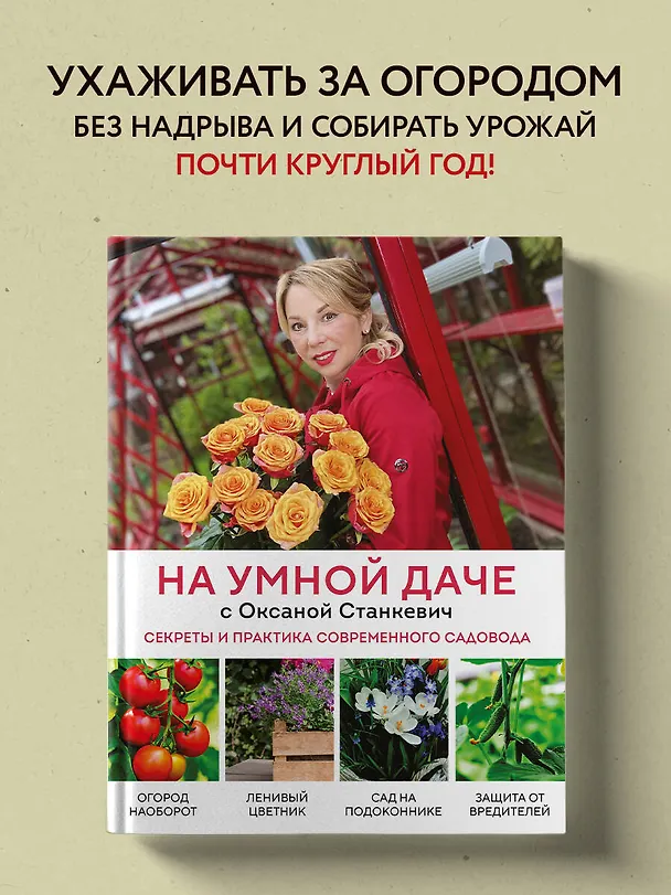 Книга На умной даче с Оксаной Станкевич. Секреты и практика современного садовода (Оксана Станкевич) — 5