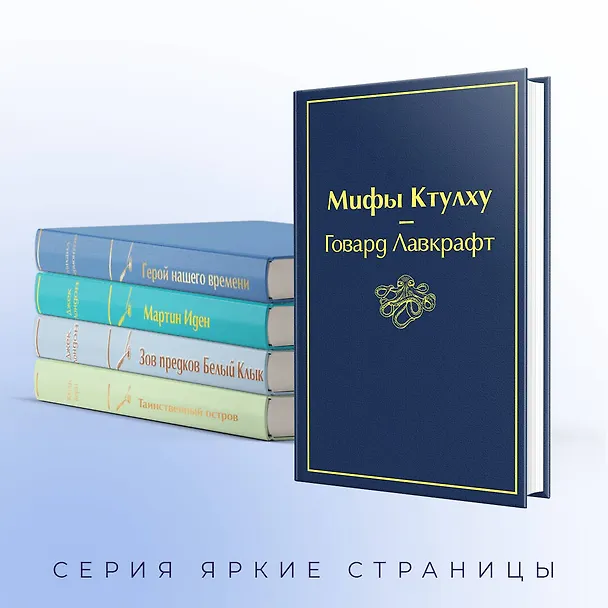 Книга Морской бриз (комплект из 5 книг: Мифы Ктулху, Герой нашего времени, Мартин Иден и др.) () — 8