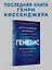 Генезис: Искусственный интеллект, надежда и  душа человечества — 3106172 — 3