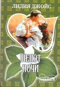 Шепот ночи: роман / (мягк) (Шарм). Джойс Л. (АСТ)