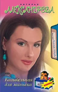 Александрова(м/нов).Колыбельная д/маньяка