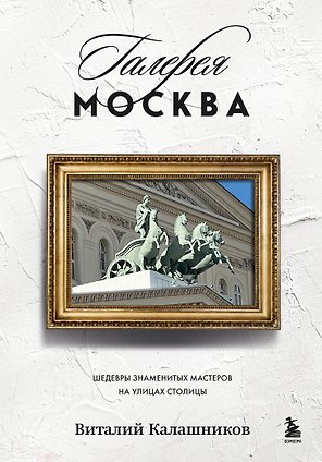 Галерея Москва. Шедевры знаменитых мастеров на улицах столицы