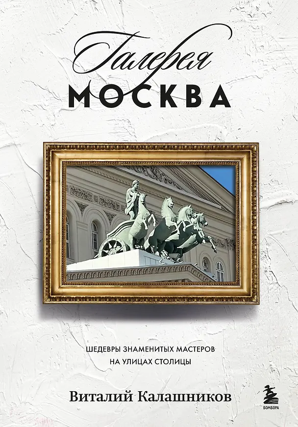 Книга Галерея Москва. Шедевры знаменитых мастеров на улицах столицы (Виталий Калашников) — 1
