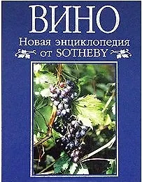 Книга Энциклопедия от Sotheby Вино. Полное справочное издание по винам мира ()