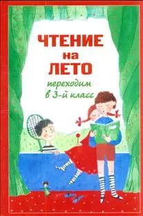 Чтение на лето. Переходим в 3-й кл. 2-е изд. испр. и доп. — 2114068 — 1