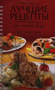 Лучшие рецепты на любой вкус. Мясо. Птица. Рыба