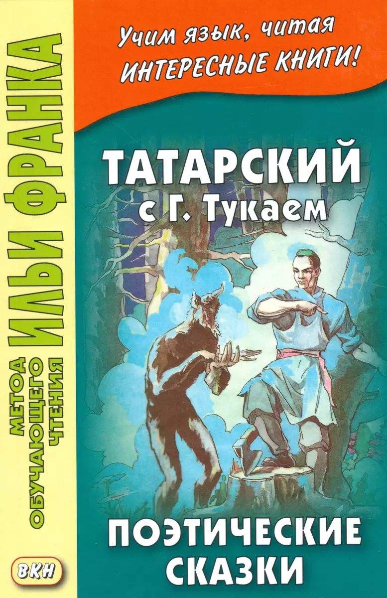 Татарский с Габдуллой Тукаем. Поэтические сказки = Габдулла Тукай. Әкиятләр  - купить книгу с доставкой в интернет-магазине «Читай-город». ISBN:  978-5-7873-1250-8