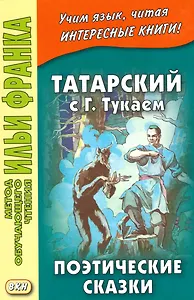 Татарский с Габдуллой Тукаем. Поэтические сказки = Габдулла Тукай. Әкиятләр