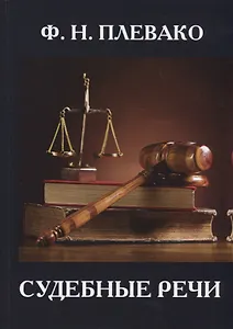 Судебные речи