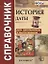 История Даты Справочник (4,5 изд.) (м) Лебедева (ФГОС) — 2666719 — 1