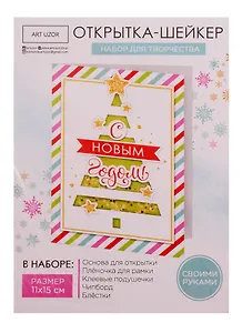 Набор для творчества, Арт Узор Набор для создания открытки- шейкера Нарядная ёлочка 11*15см 4359989