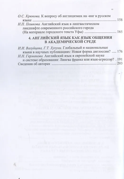 Книга Английский язык на территории Соединенного Королевства Великобритании и Северной Ирландии и за его пределами : Сборник научных трудов () — 3