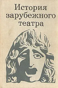 История зарубежного театра. В трех книгах. Книга 1