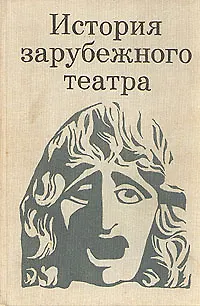 Книга История зарубежного театра. В трех книгах. Книга 1 (Коллектив авторов)