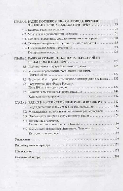 Книга История отечественной радиожурналистики. 1895-2020 годы: Учебное пособие для студентов вузов () — 3