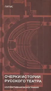 Очерки истории русского театра. Коллективная монография