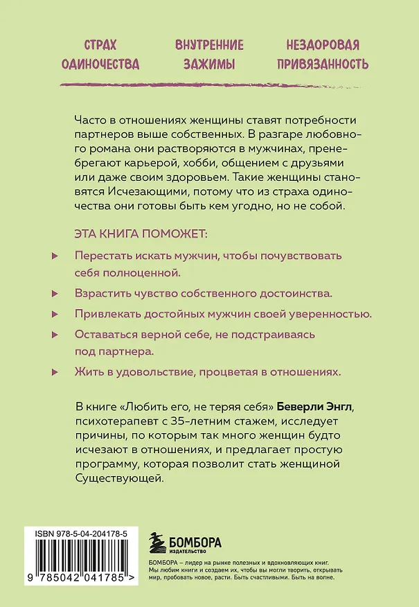 Книга Любить его, не теряя себя. Как перестать растворяться в отношениях, сохранить личные границы и свое "я" (Беверли Энгл) — 2