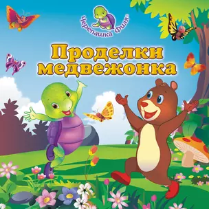 Проделки медвежонка — 2374883 — 1