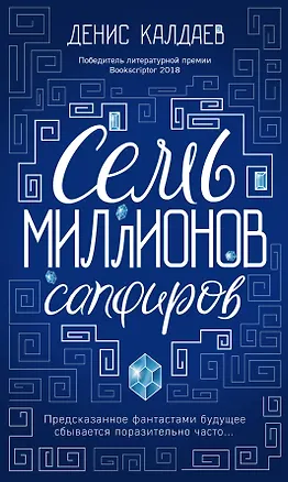 Книга Семь миллионов сапфиров (Денис Калдаев)