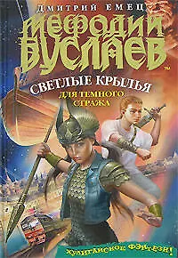 Светлые крылья для темного стража