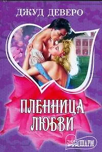 Пленница любви : роман