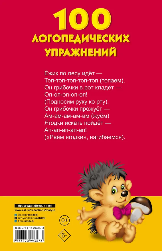 Книга 100 логопедических упражнений (Анна Матвеева) — 2