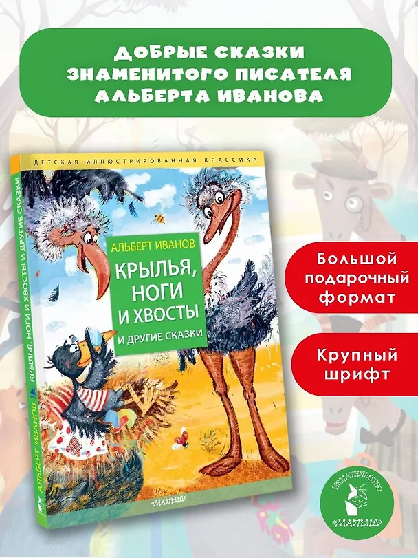 Книга Крылья, ноги и хвосты и другие сказки (Альберт Иванов) — 5