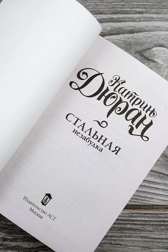Книга Стальная незабудка (Катрин Дюран) — 9