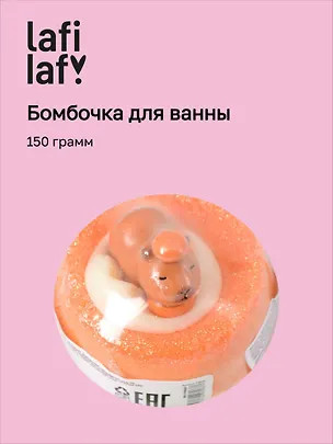 Бомбочка для ванны с игрушкой "Капибара" (150г), Lafilaf 3100430