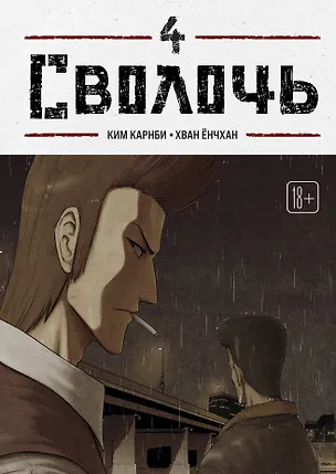 Книга Bastard. Сволочь. Том 4 (Ким Карнби)