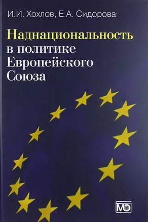 Наднациональность в политике Европейского Союза.- 2-е изд., обновл. и доп. — 312729 — 1